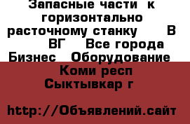 Запасные части  к горизонтально расточному станку 2620 В, 2622 ВГ. - Все города Бизнес » Оборудование   . Коми респ.,Сыктывкар г.